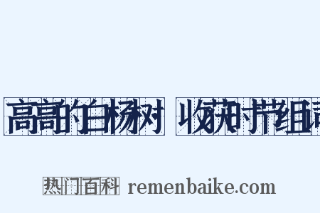 高高的白杨树·收获时节组词是什么意思的图片
